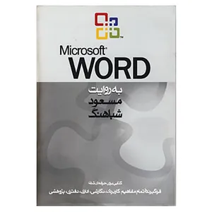 کتاب مایکروسافت ورد اثر مسعود شباهنگ