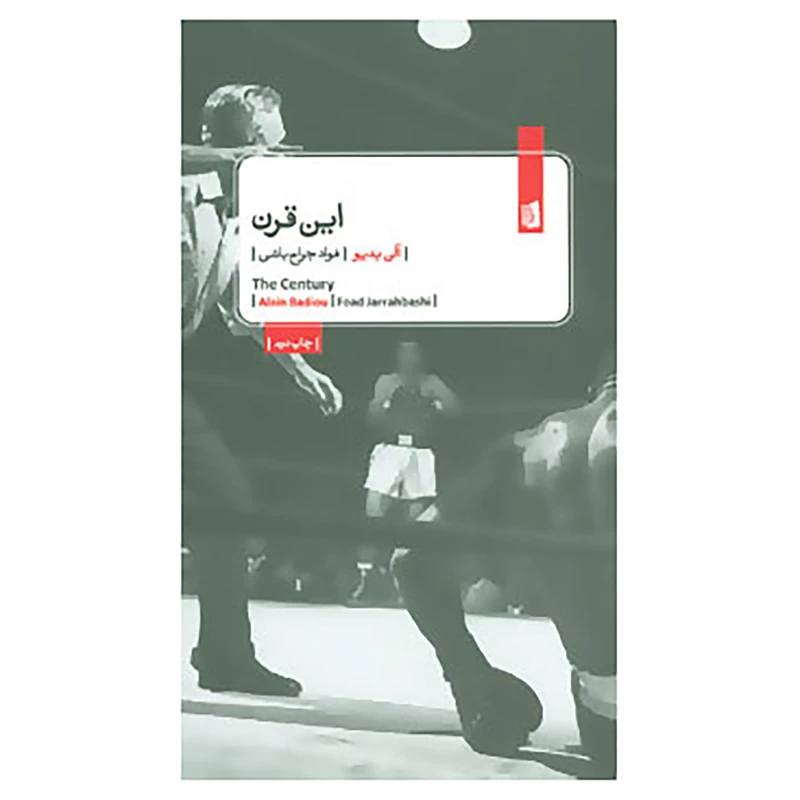 کتاب این قرن اثر آلن بدیو