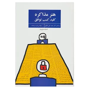 کتاب هنر مذاکره اثر محمدعلی حقیقی،فرید ترهنده