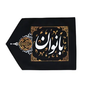 پرچم طرح مذهبی ورود مجلس روضه بانوان کد 4000610