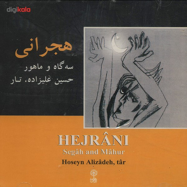 آلبوم موسیقی هجرانی - حسین علیزاده
