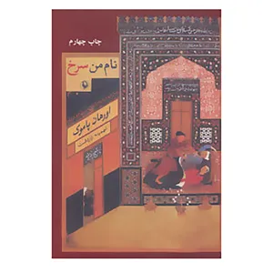 کتاب نام من سرخ اثر اورهان پاموک