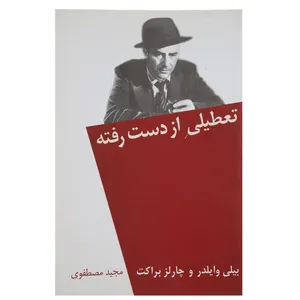 کتاب تعطیلی از دست رفته اثر بیلی وایلدر