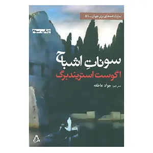 کتاب نمایشنامه های برتر جهان51 اثر آگوست استریندبرگ