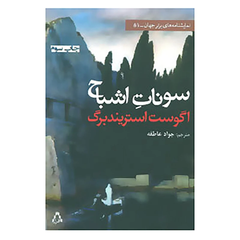 کتاب نمایشنامه های برتر جهان51 اثر آگوست استریندبرگ