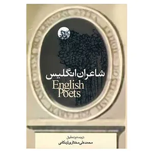 کتاب شاعران انگلیس اثر محمدعلی مختاری اردکانی