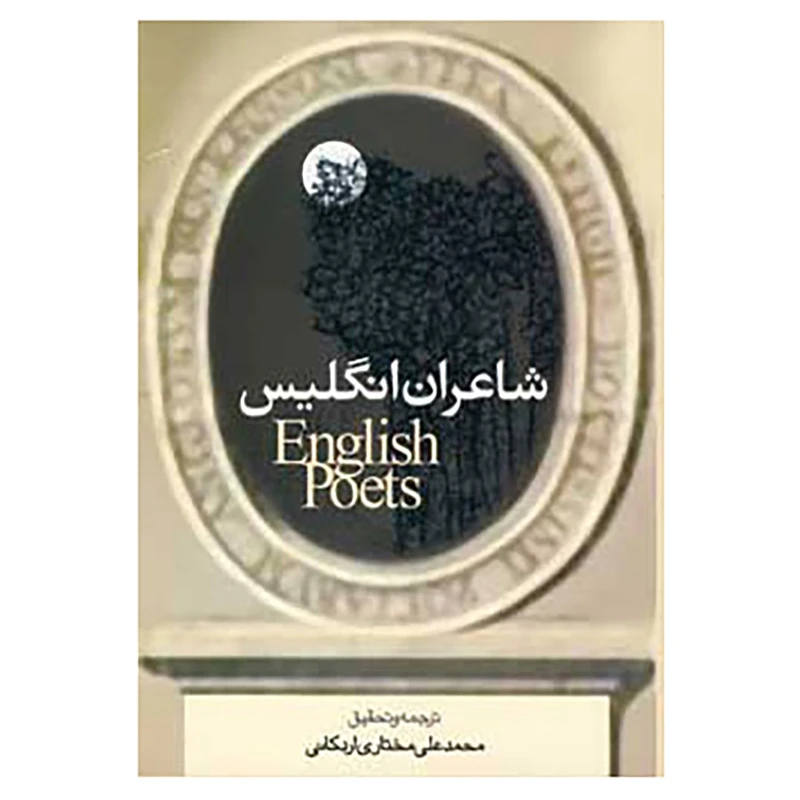 کتاب شاعران انگلیس اثر محمدعلی مختاری اردکانی