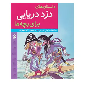 کتاب داستان های دزد دریایی برای بچه ها
