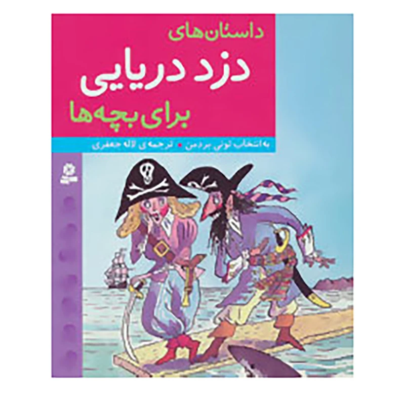 کتاب داستان های دزد دریایی برای بچه ها