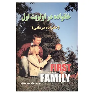 کتاب خانواده در اولویت اول اثر ویدا علیخانی