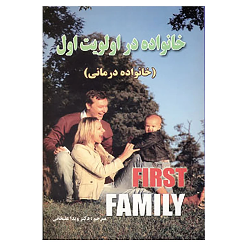 کتاب خانواده در اولویت اول اثر ویدا علیخانی