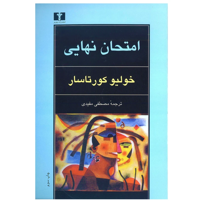 کتاب امتحان نهایی اثر خولیو کورتاسار انتشارات نیلوفر