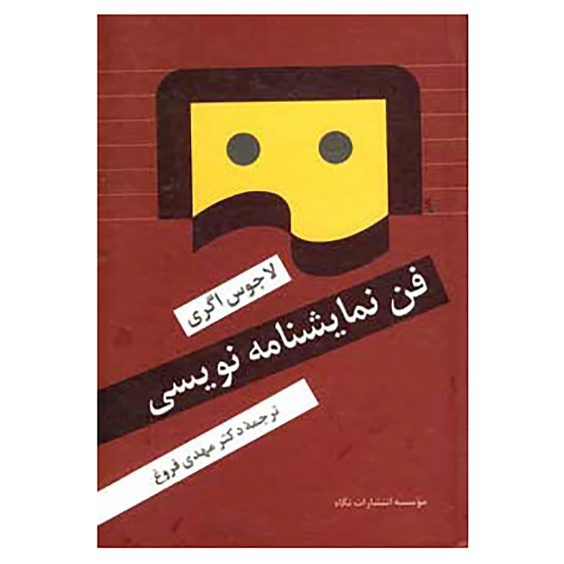 کتاب فن نمایشنامه نویسی اثر لاجوس اگری