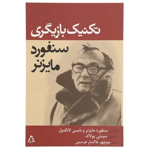 کتاب تکنیک بازیگری سنفورد مایزنر