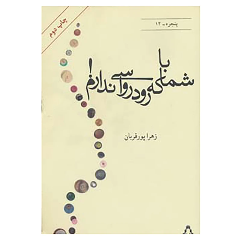 کتاب پنجره12 اثر زهرا پورقربان