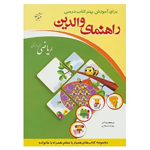 کتاب راهنمای والدین اثر پریچهر یزدانی،مهدخت صفاری