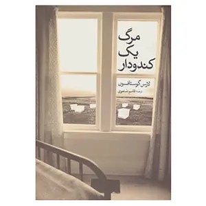 کتاب مرگ یک کندو دار اثر لارس گوستافسون