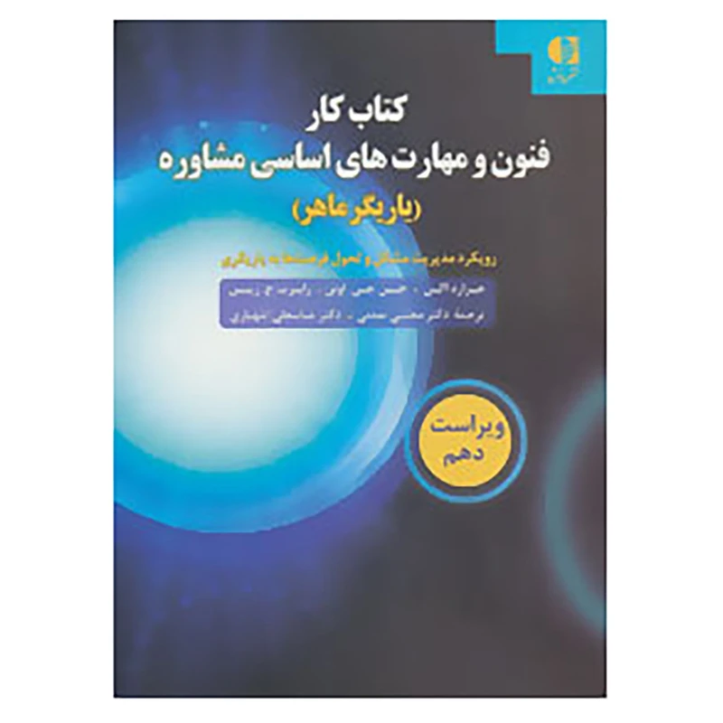 کتاب کتاب کار فنون و مهارت های اساسی مشاوره اثر جرارد اگن و دیگران