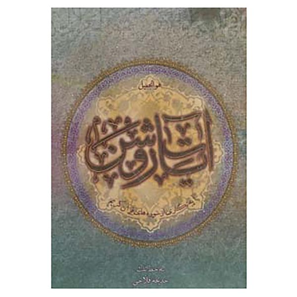 کتاب آیات روشن اثر خدیجه فلاحی کتاب آیات روشن اثر خدیجه فلاحی