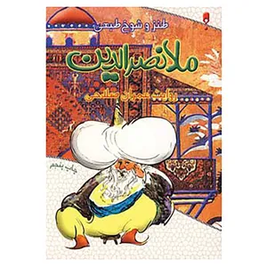 کتاب طنز و شوخ طبعی ملانصرالدین اثر عمران صلاحی