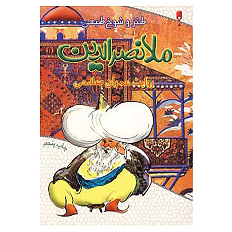 کتاب طنز و شوخ طبعی ملانصرالدین اثر عمران صلاحی