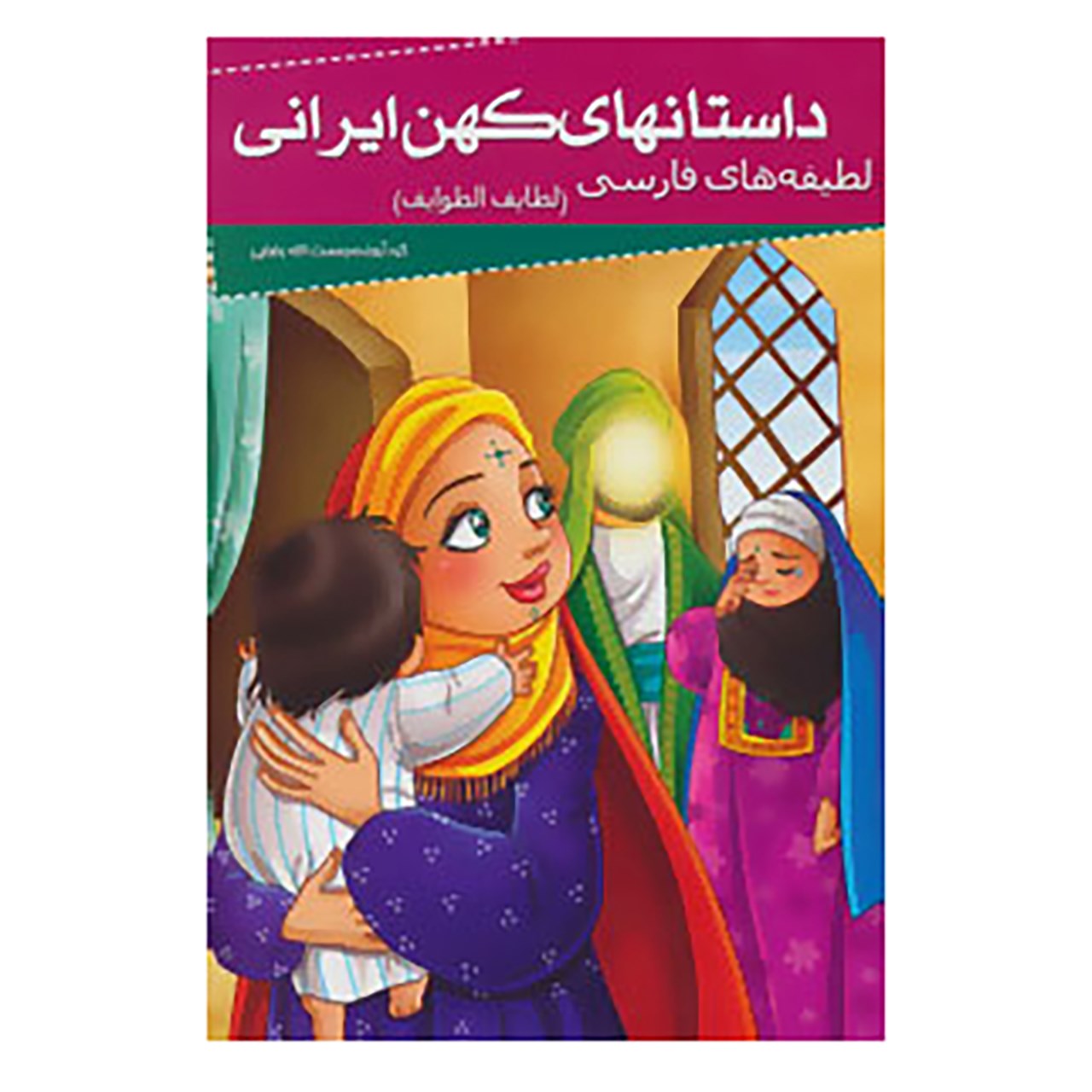 کتاب داستانهای کهن ایرانی اثر علی بن حسین فخرالدین صفی
