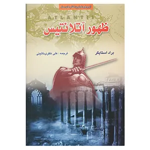 کتاب ظهور آتلانتیس اثر براد استایگر