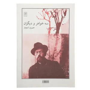 کتاب سه خواهر و دیگران اثر حمید امجد