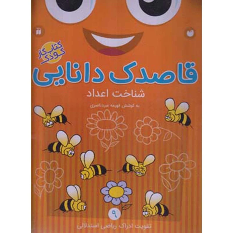 کتاب قاصدک دانایی اثر فهیمه سیدناصری - جلد نهم