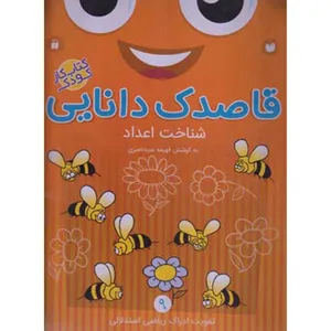 کتاب قاصدک دانایی اثر فهیمه سیدناصری - جلد نهم