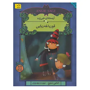 کتاب آرمنته ی جن زده 3 اثر انجی سیج