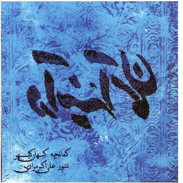آلبوم موسیقی در آینه آسمان - کیهان کلهر آلبوم موسیقی در آینه آسمان - کیهان کلهر