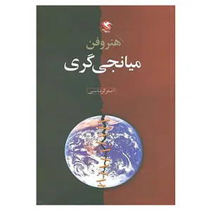 کتاب هنر و فن میانجی گری اثر اصغر گرشاسبی