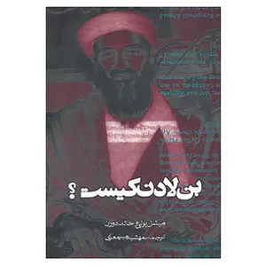 کتاب بن لادن کیست؟ اثر میشل پولی،خالد دوران
