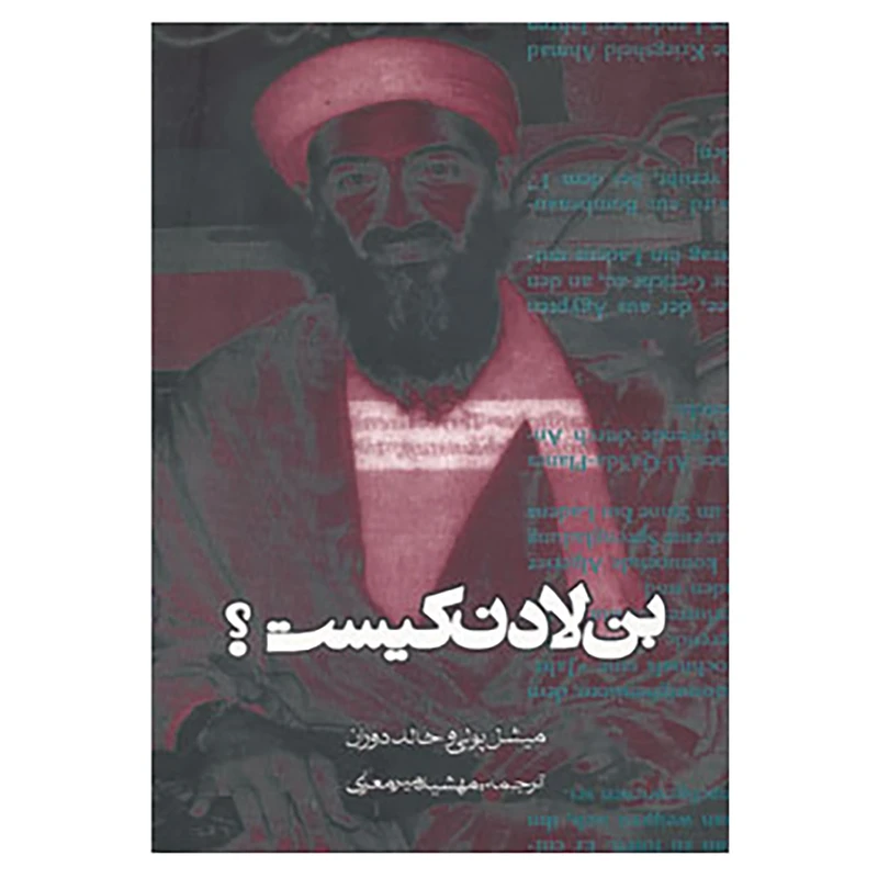 کتاب بن لادن کیست؟ اثر میشل پولی،خالد دوران