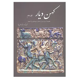 کتاب کهن دیار 2 اثر بهنام محمدپناه