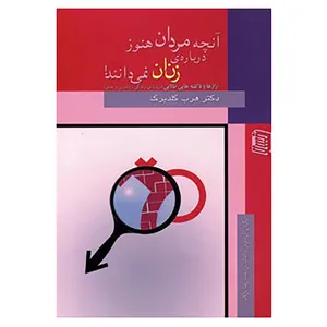 کتاب آنچه مردان هنوز درباره ی زنان نمی دانند! اثر هرب گلدبرگ