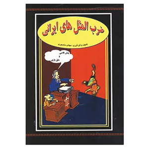 کتاب ضرب المثل های ایرانی اثر مهتاب منصوری