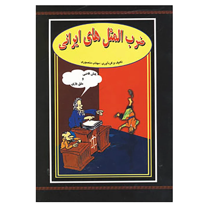 کتاب ضرب المثل های ایرانی اثر مهتاب منصوری