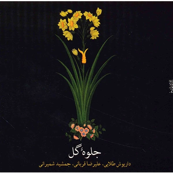 آلبوم موسیقی جلوه گل - علیرضا قربانی