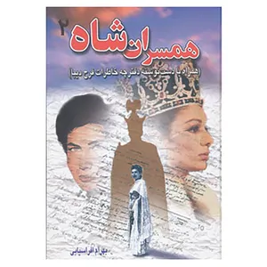کتاب همسران شاه 2 اثر بهرام افراسیابی
