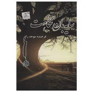کتاب سایه‌ بان نگاهت اثر فرخنده موحد راد