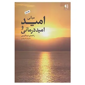 کتاب مبانی امید و امیددرمانی اثر فرشاد بهاری