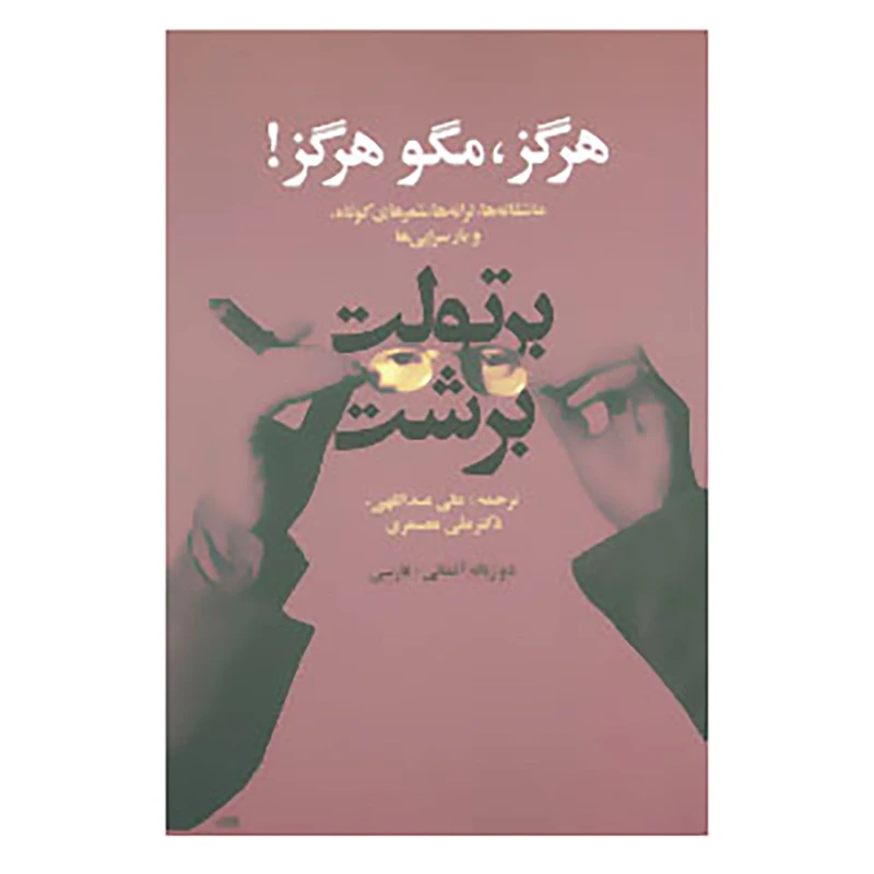 کتاب هرگز،مگو هرگز! اثر برتولت برشت