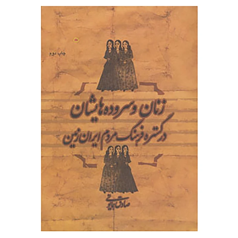 کتاب زنان و سروده هایشان در گستره فرهنگ مردم ایران زمین اثر صادق همایونی
