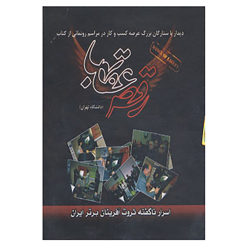 کتاب صوتی رقص عقابها اثر امیرحسین مظاهری سیف
