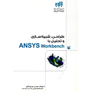 کتاب طراحی، شبیه سازی و تحلیل با  ANSYS Workbench  اثر بهروز باقری