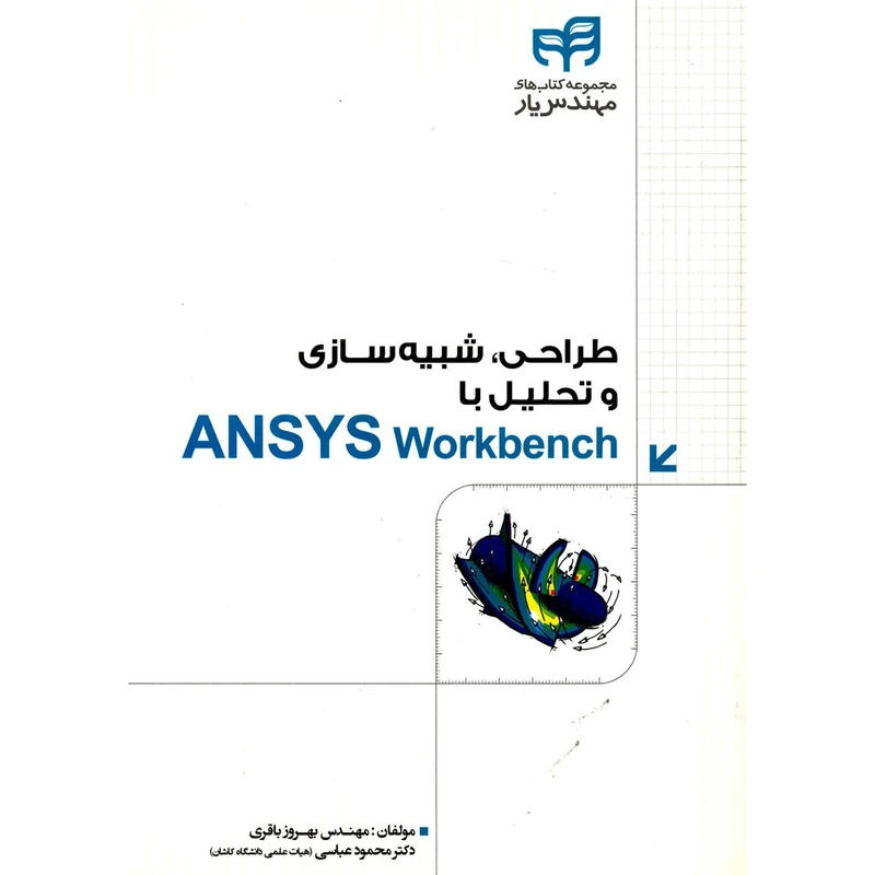 کتاب طراحی، شبیه سازی و تحلیل با ANSYS Workbench اثر بهروز باقری