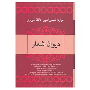 کتاب دیوان اشعار خواجه شمس الدین حافظ شیرازی اثر شمس الدین محمد حافظ شیرازی