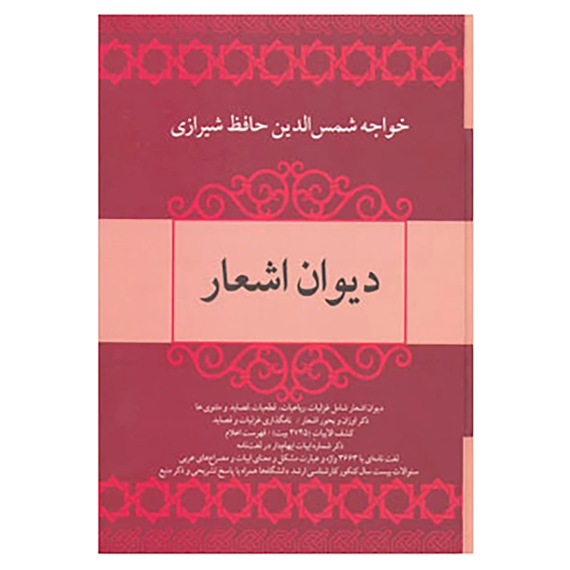 کتاب دیوان اشعار خواجه شمس الدین حافظ شیرازی اثر شمس الدین محمد حافظ شیرازی